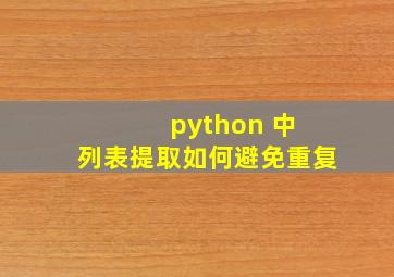 python 中 列表提取如何避免重复